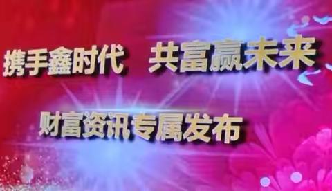 福清分行举办“携手鑫时代 共富赢未来”投资策略报告会