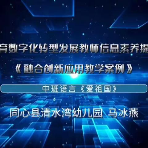 教育数字化转型发展教师信息素养提升《融合创新应用教学案例》￼