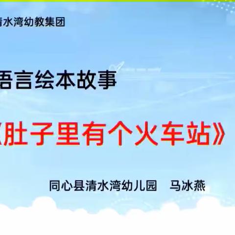 中班语言绘本故事《肚子里有个火车站》