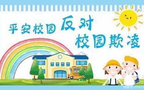 预防校园欺凌    共建平安校园——同心县清水湾幼儿园防欺凌致家长一封信