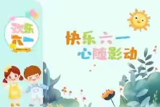 心随“影”动，与爱“童”行——甸花幼儿园六一儿童节观影活动邀请函