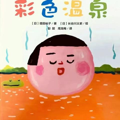 『快乐阅读 阅享成长』 本周绘本分享《彩色的温泉》