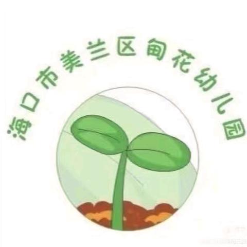 喜迎元旦 欢度新年——海口市美兰区甸花幼儿园元旦放假通知及温馨提示