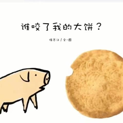 『快乐阅读 阅享成长』绘本故事分享《谁咬了我的大饼》