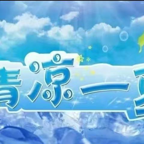 清凉一夏 海口市甸花幼儿园夏日活动