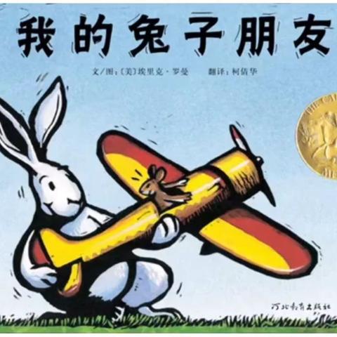 【快乐阅读 阅享成长】绘本分享《我的兔子朋友》