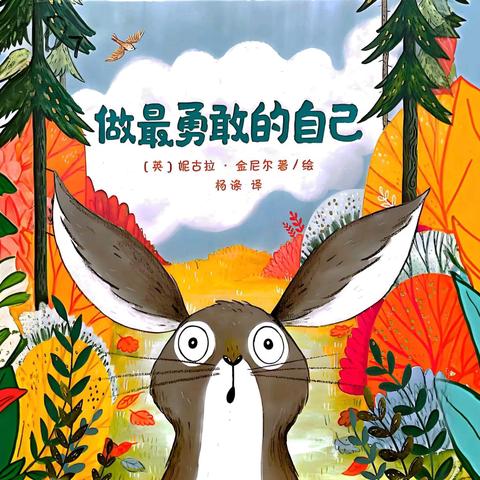 【快乐阅读 阅享成长】 绘本分享《做最勇敢的自己》