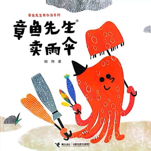 【快乐阅读 阅享成长】本周绘本分享《章鱼先生卖雨伞》
