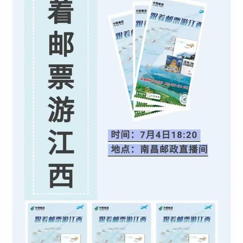 跟着邮票游江西，7月4日18:20锁定南昌邮政直播间，感受赣文化魅力…