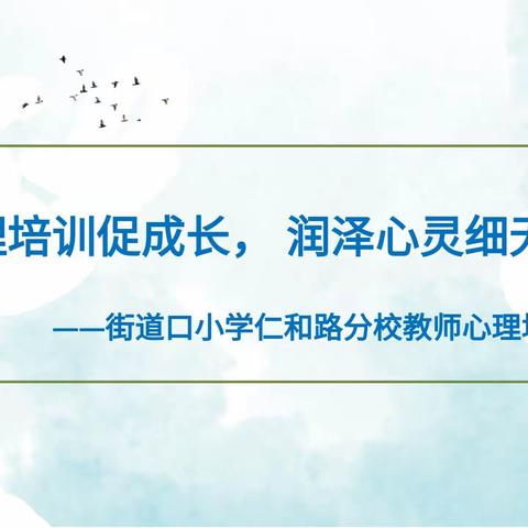 心理培训促成长， 润泽心灵细无声一一街小仁和路分校教师心理健康培训