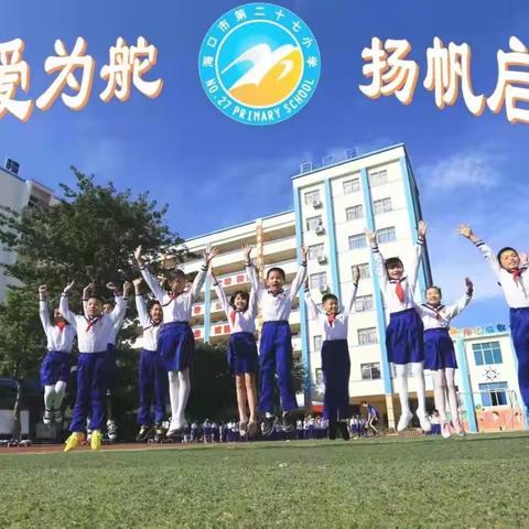 夯实课堂 提高效率 ——海口市第二十七小学四年级语文组集体教研活动