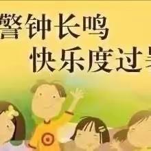 安全警钟长鸣，快乐度过暑假——怀仁五小致家长一封信