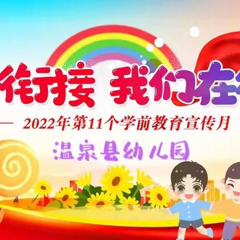 【幼小零距离   衔接初体验】——温泉县幼儿园大班幼儿参观城镇小学活动