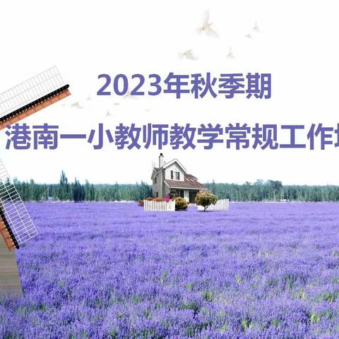 凝心聚力     行稳致远——2023年秋季期港南区第一小学教师常规工作培训