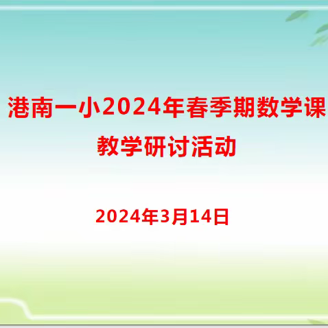 聚焦新课标  蓄力共成长——港南一小2024年春季期数学课教学研讨活动