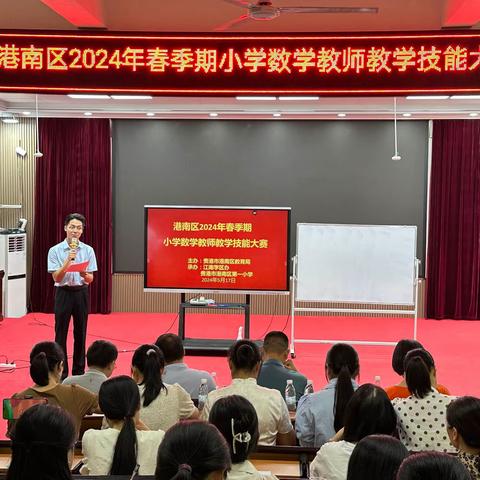 乘技能之风   展数学之美————港南区2024年春小学数学教师教学技能比赛