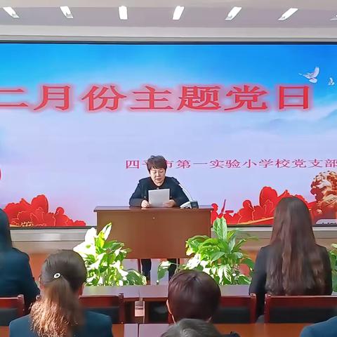 四平市第一实验小学校三月份主题党日