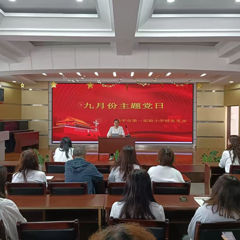 四平市第一实验小学校九月份主题党日