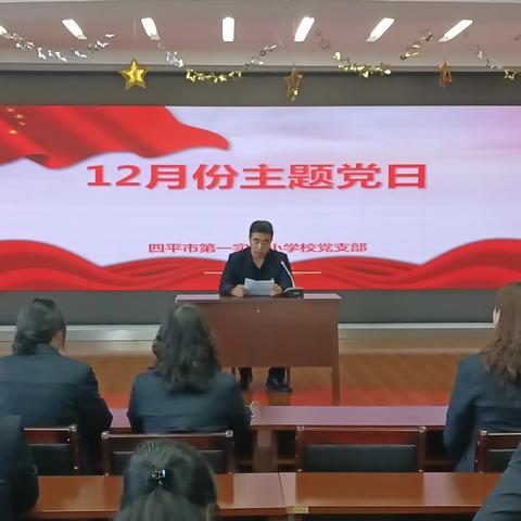 四平市第一实验小学校二月份主题党日