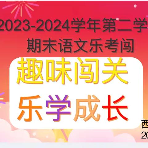 趣味闯关、乐学成长－七汲学区西小镇小学一、二年级乐考活动