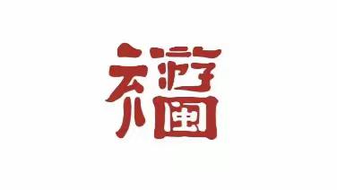 坚定文化自信，推广“三张文化名片”