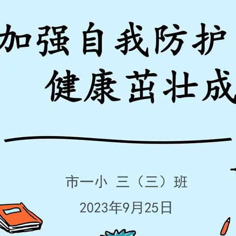 加强自我防护  健康茁壮成长——三三班家长进课堂