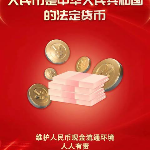 反洗钱，反假币，反金融诈骗公益活动