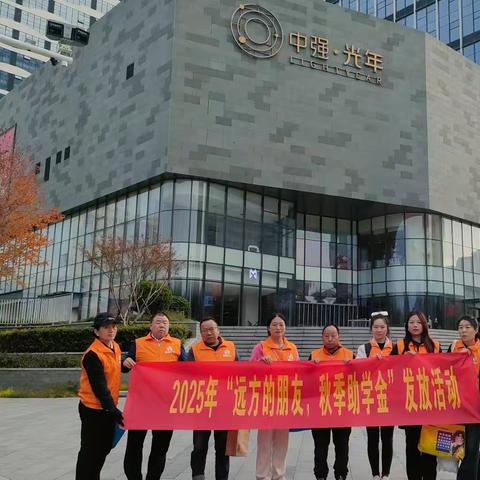 千里传爱暖秋光 精准助学护成长 ——楠寅社工“远方的朋友·秋季助学金”发放活动纪实