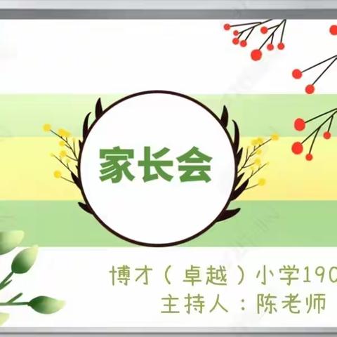 健康成长、和谐发展——博才（卓越）小学1905班家长会