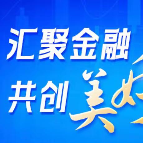 工行西安鄠邑区余下支行开展“央行清算走进千企万户”宣传活动