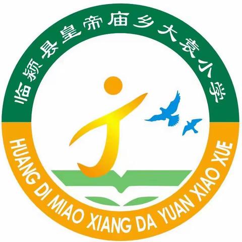 以全新面貌 迎崭新开始——皇帝庙乡大袁小学开学前准备工作纪实