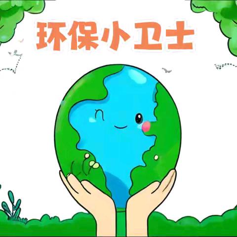 小行动，大能量，大郭镇中心幼儿园胡桥分园环保小卫士在行动