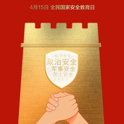 振兴街道保密大学习第四期——“4·15”全民国家安全教育日： 筑牢保密防线，守护国家安全