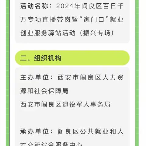 合力搭建就业平台  助力退役再出发  ——西安市阎良区2024年百日千万专项直播带岗暨“家门口”就业创业服务驿站活动走进振兴街道