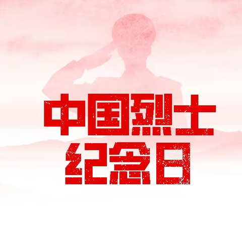 缅怀先烈 强国有我——演礼镇退役军人志愿服务队开展烈士纪念日活动