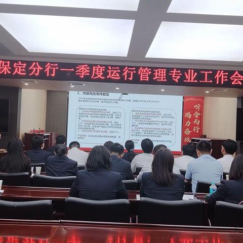 保定分行召开一季度运行管理专业工作会议