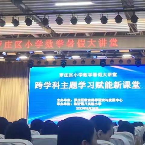 深耕跨学科教学，共谱教研新篇章——罗庄区小学数学暑期大讲堂活动