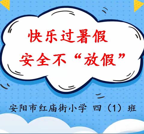 快乐过暑假——安阳市红庙街小学四（1）班暑期安全教育