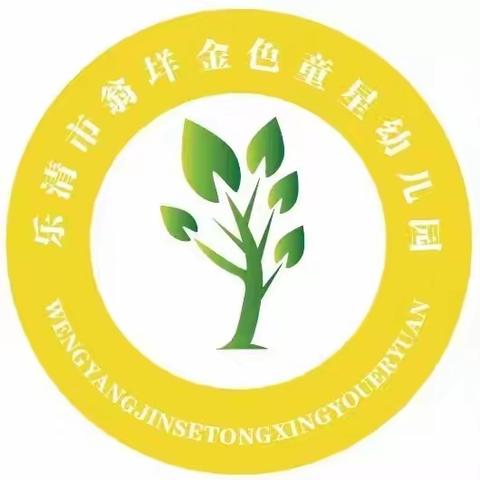 🎉🎉🎉热烈祝贺乐清市翁垟金色童星幼儿园转型为乐清市新型公办园
