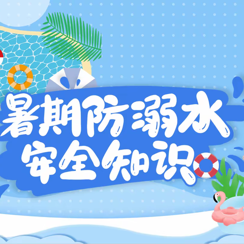 “珍爱生命 预防溺水”三里岗镇中心学校防溺水主题宣传教育（四）