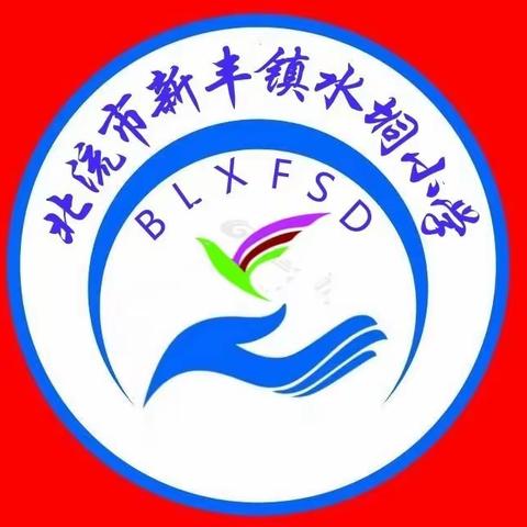 【清廉学校建设】 家校共育，阳光成长          ——新丰镇水垌小学家长会