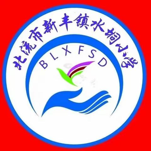 【清廉学校建设】 北流市新丰镇水垌小学体育运动会