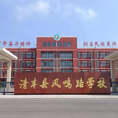 芳华初绽放  成长正当时  —— 清丰县凤鸣路学校新入职教师课堂教学展示及研讨交流活动（一）