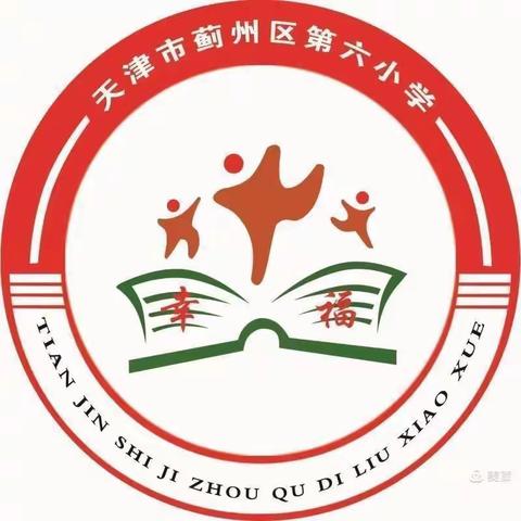 凝“新”聚新力 以研促成长——蓟州区第六小学新入职教师听评课活动纪实