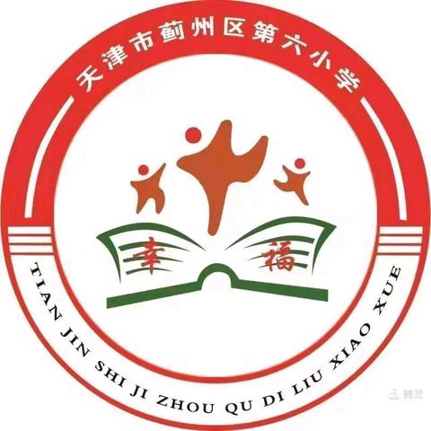 奋勇拼搏新征程，凝心聚力向未来——蓟州区第六小学“课堂革命”阶段总结及开学准备工作纪实