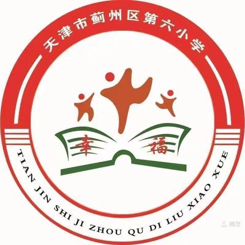 引领示范共成长 凝心聚力促提升——蓟州区第六小学开展“课堂革命”学科组长示范课活动纪实