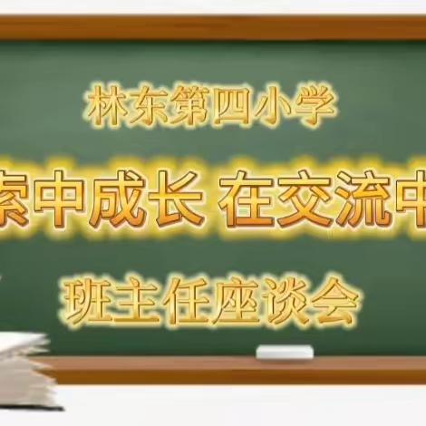 在探索中成长  在交流中提高 —林东第四小学班主任座谈会