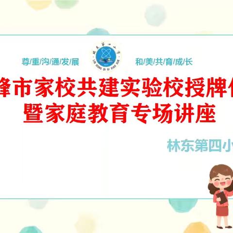 赤峰市家校共建实验校授牌仪式暨家庭教育专场讲座