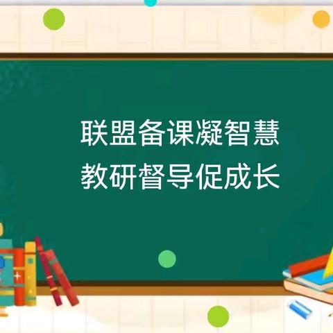 联盟备课凝智慧   教研督导促成长——联盟数学集体备课活动