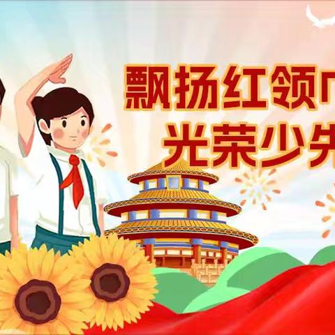 林东第四小学“红领巾爱祖国”——一年级新生入队仪式